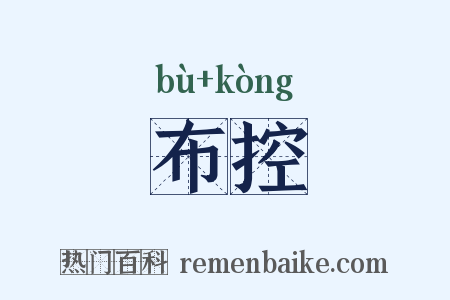 布控是什么意思的图片